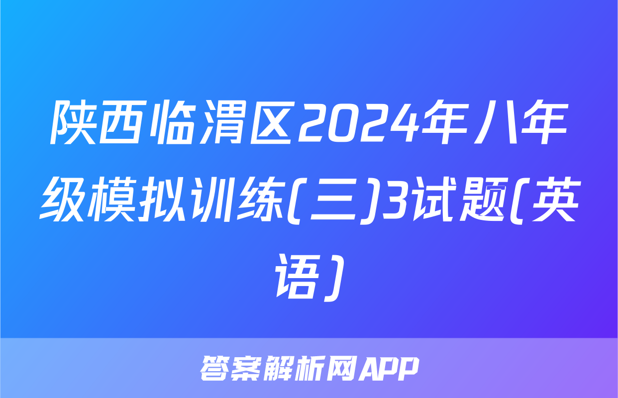陕西临渭区2024年八年级模拟训练(三)3试题(英语)