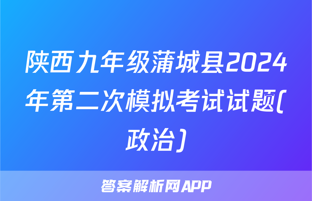 陕西九年级蒲城县2024年第二次模拟考试试题(政治)