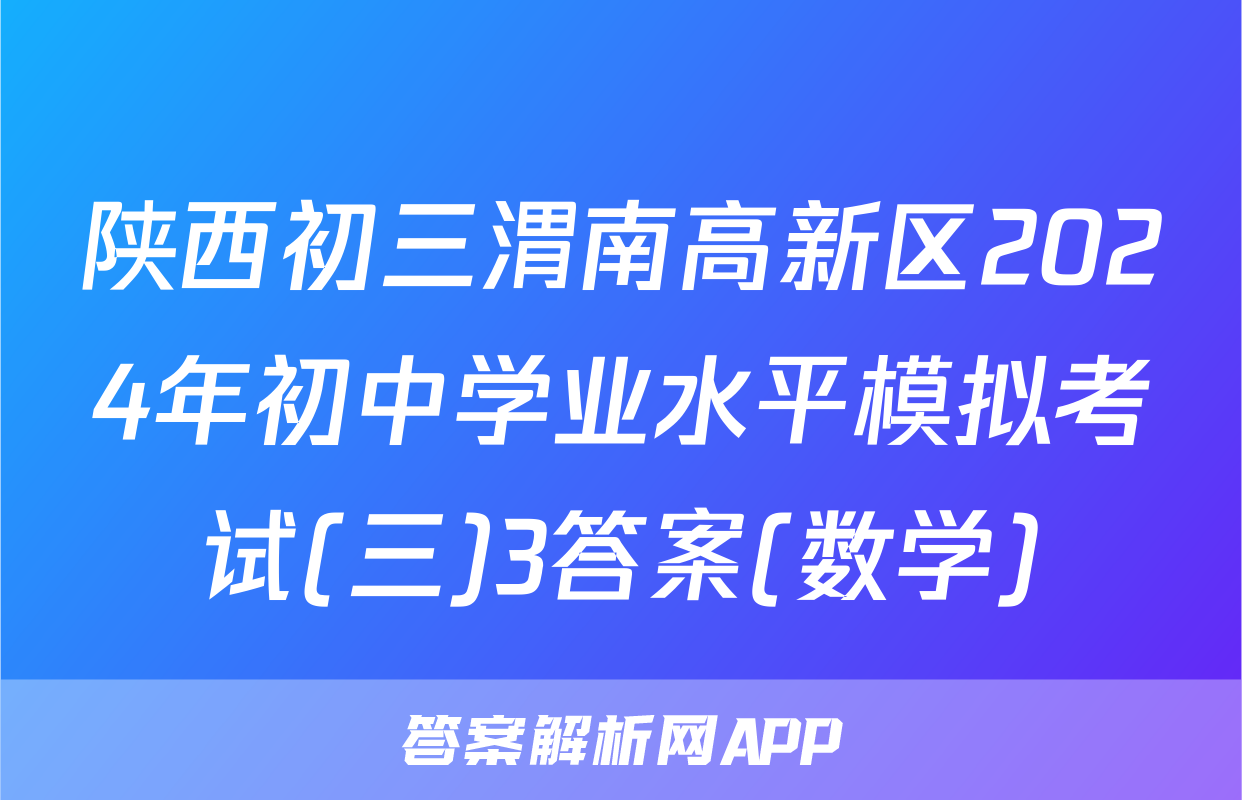 陕西初三渭南高新区2024年初中学业水平模拟考试(三)3答案(数学)
