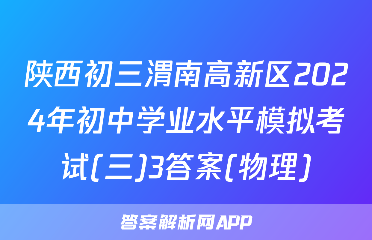 陕西初三渭南高新区2024年初中学业水平模拟考试(三)3答案(物理)