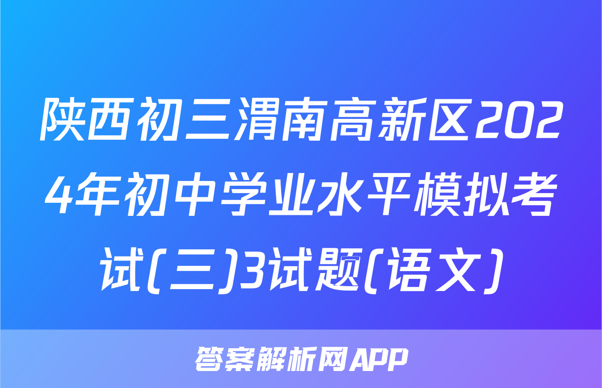 陕西初三渭南高新区2024年初中学业水平模拟考试(三)3试题(语文)