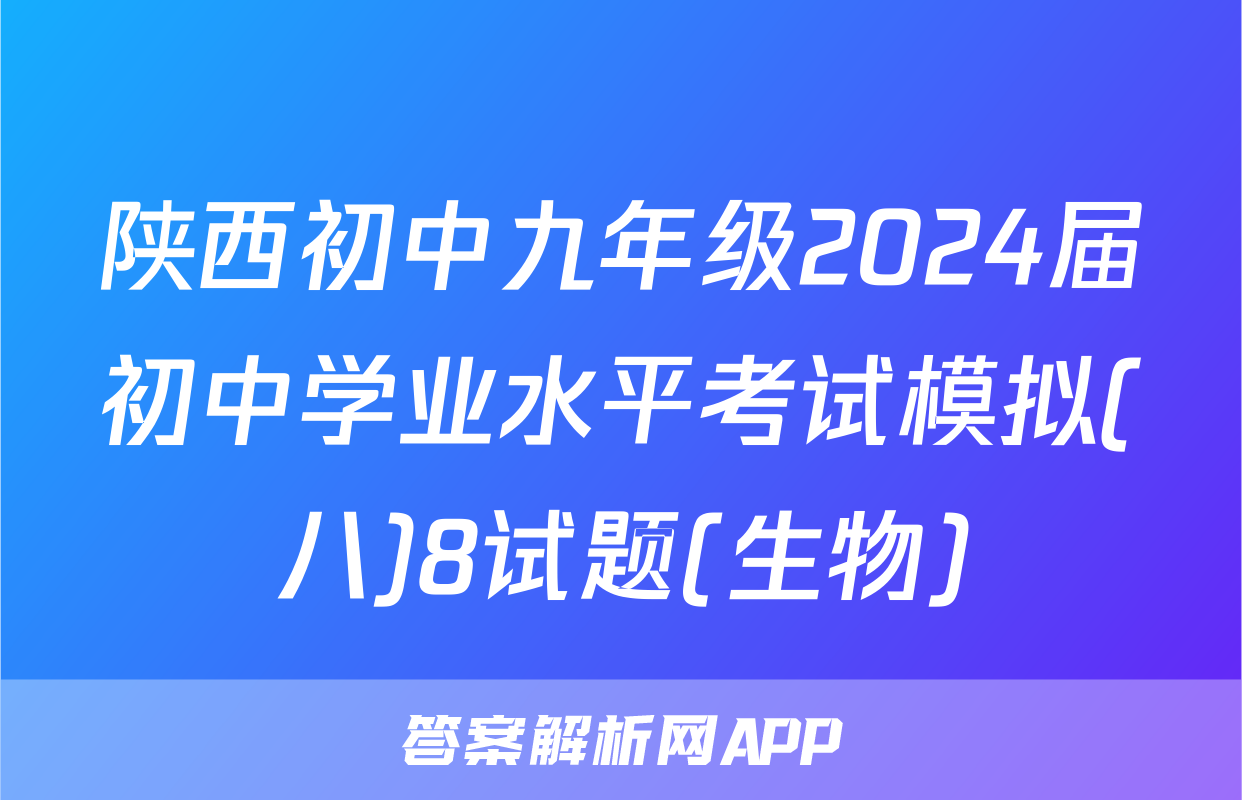 陕西初中九年级2024届初中学业水平考试模拟(八)8试题(生物)