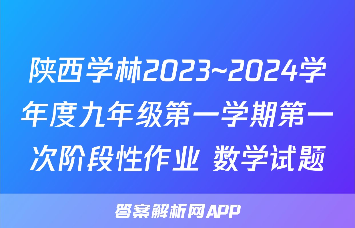 陕西学林2023~2024学年度九年级第一学期第一次阶段性作业 数学试题