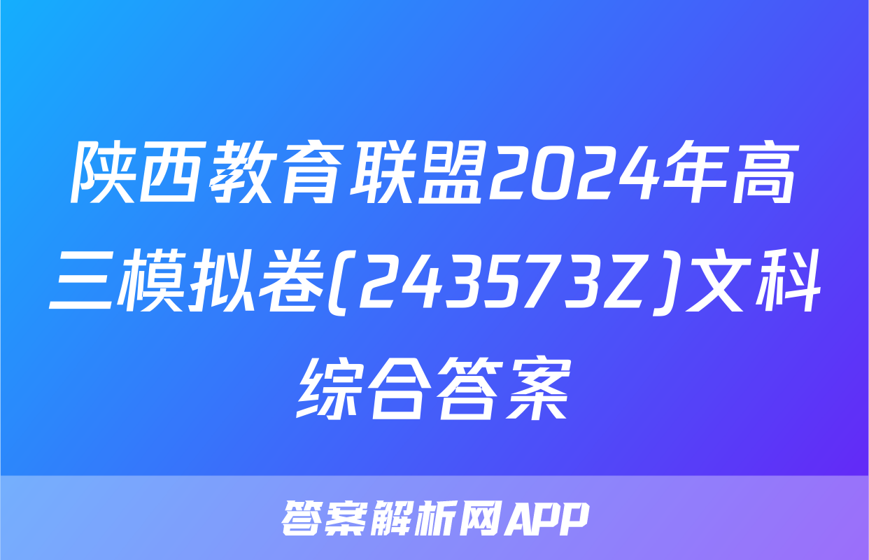 陕西教育联盟2024年高三模拟卷(243573Z)文科综合答案