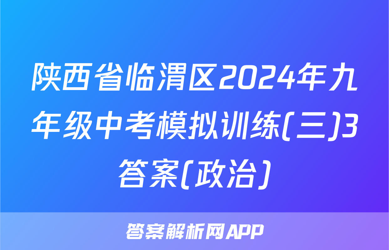 陕西省临渭区2024年九年级中考模拟训练(三)3答案(政治)