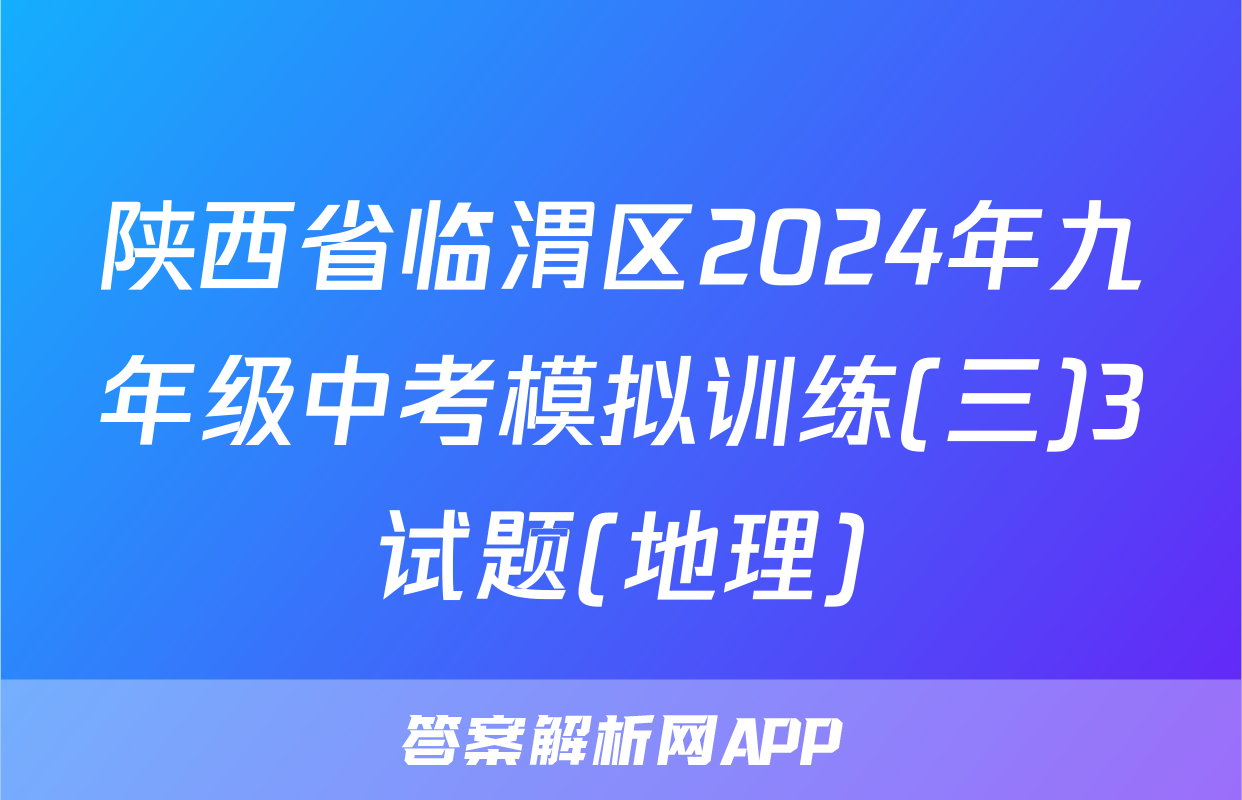 陕西省临渭区2024年九年级中考模拟训练(三)3试题(地理)