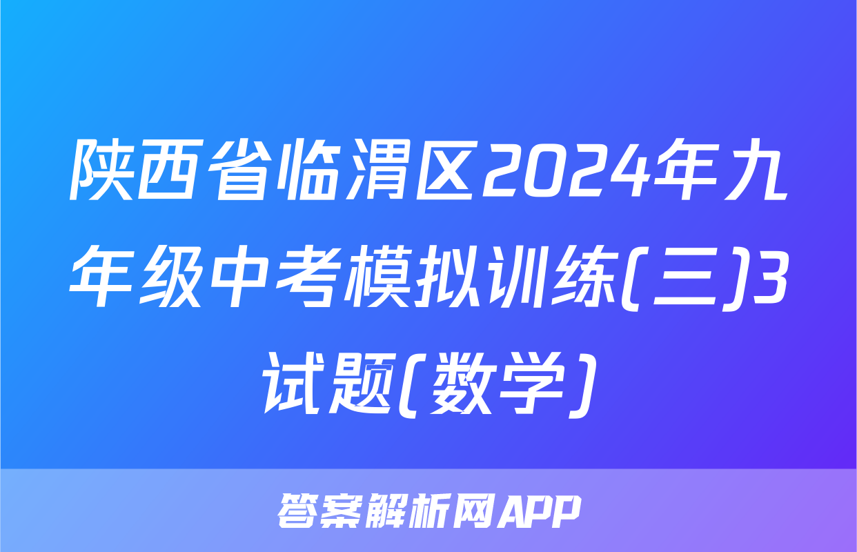 陕西省临渭区2024年九年级中考模拟训练(三)3试题(数学)