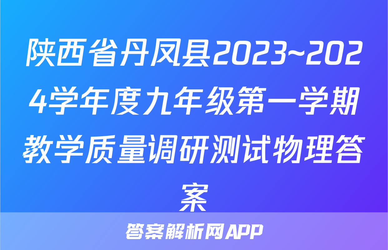 陕西省丹凤县2023~2024学年度九年级第一学期教学质量调研测试物理答案
