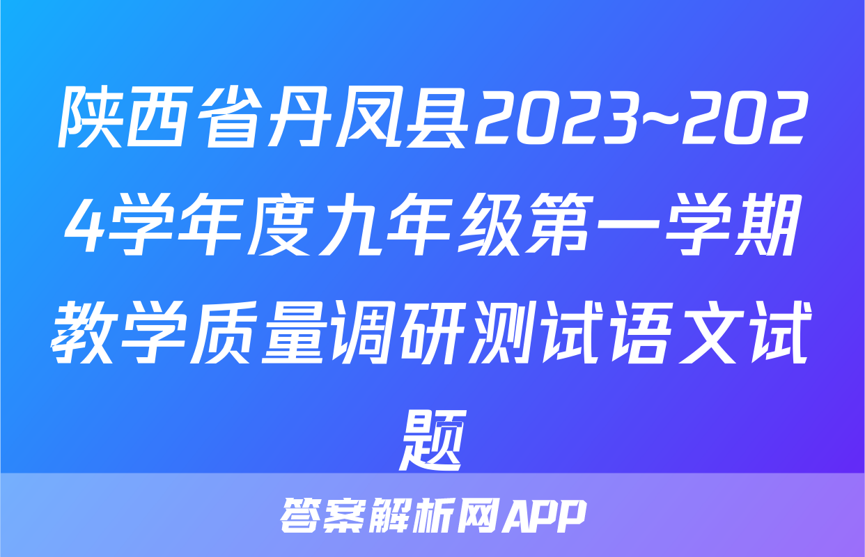 陕西省丹凤县2023~2024学年度九年级第一学期教学质量调研测试语文试题
