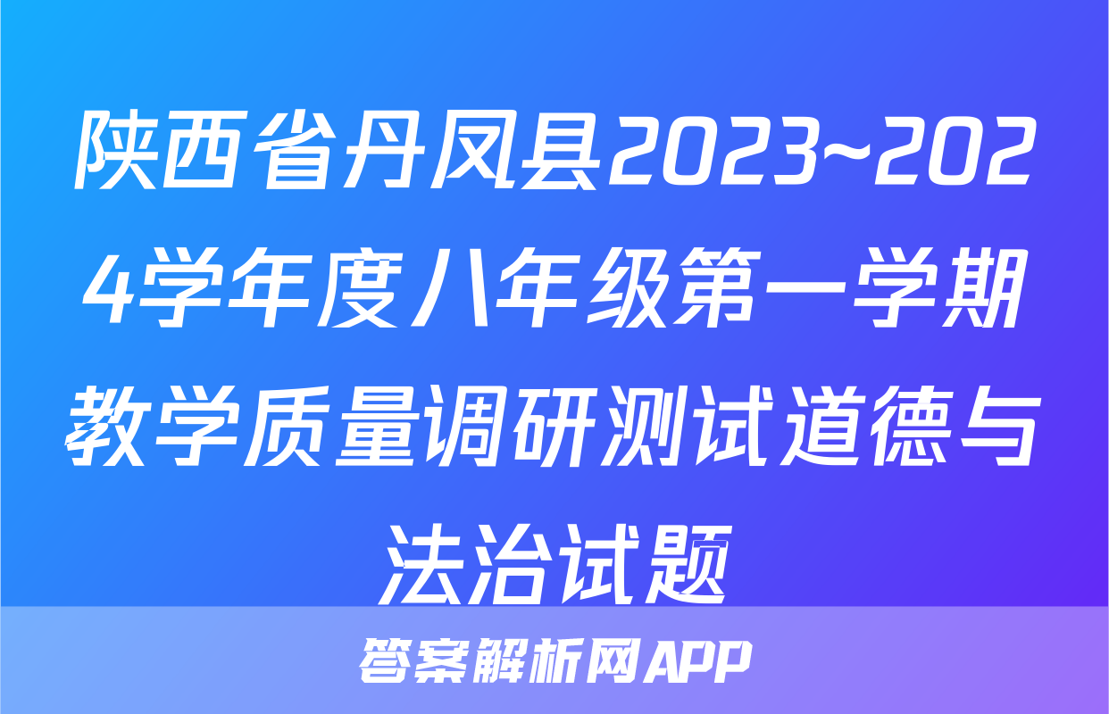 陕西省丹凤县2023~2024学年度八年级第一学期教学质量调研测试道德与法治试题