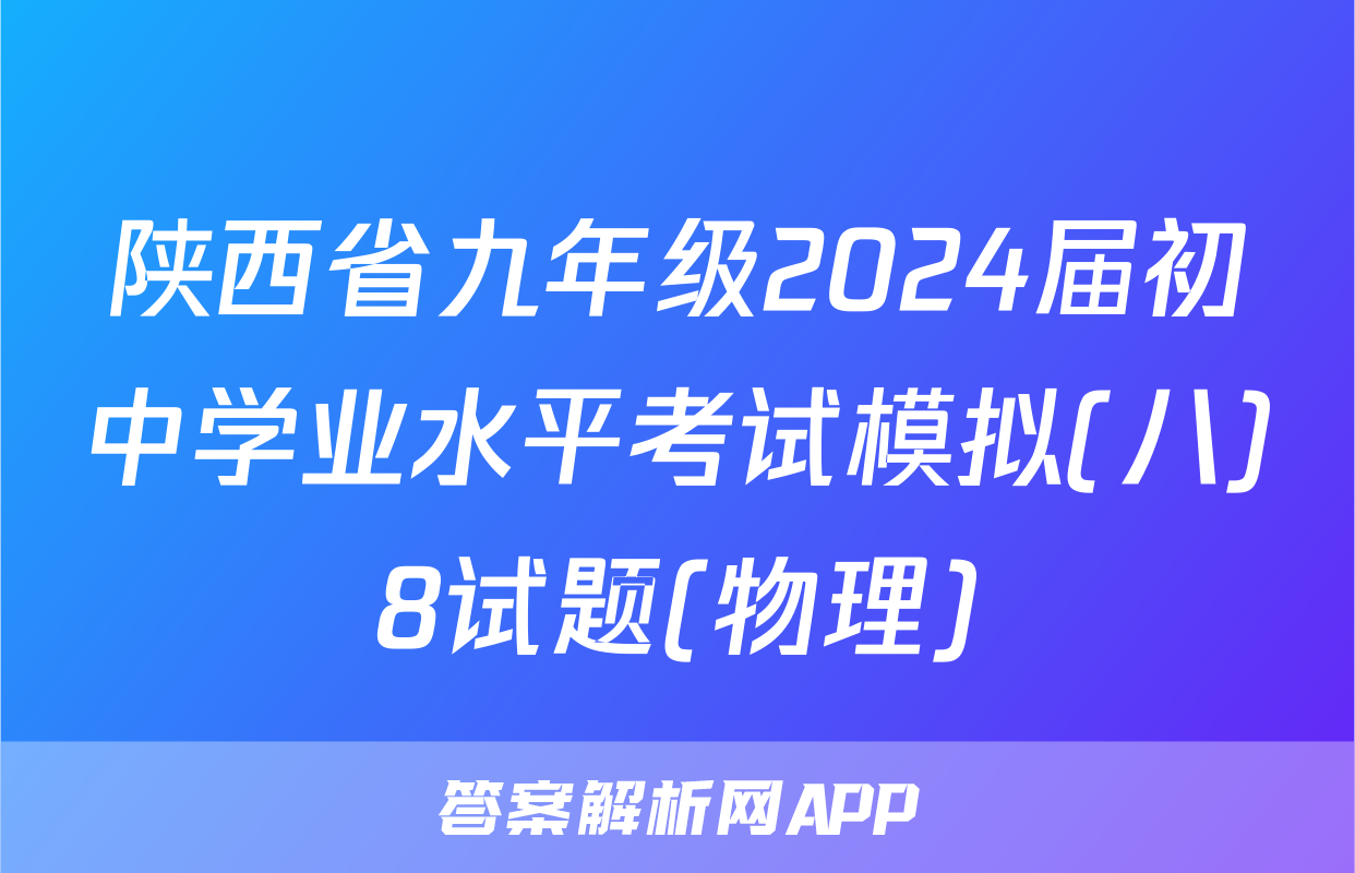 陕西省九年级2024届初中学业水平考试模拟(八)8试题(物理)