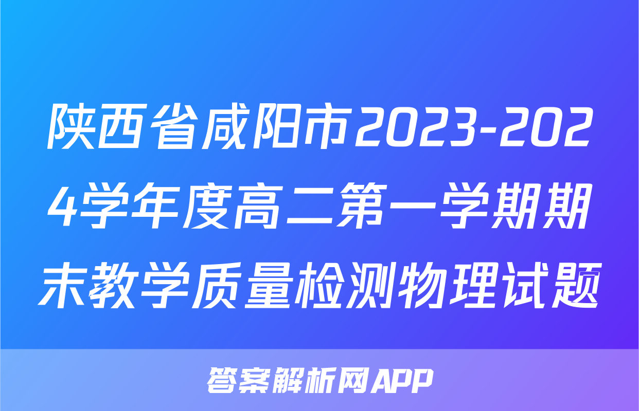 陕西省咸阳市2023-2024学年度高二第一学期期末教学质量检测物理试题