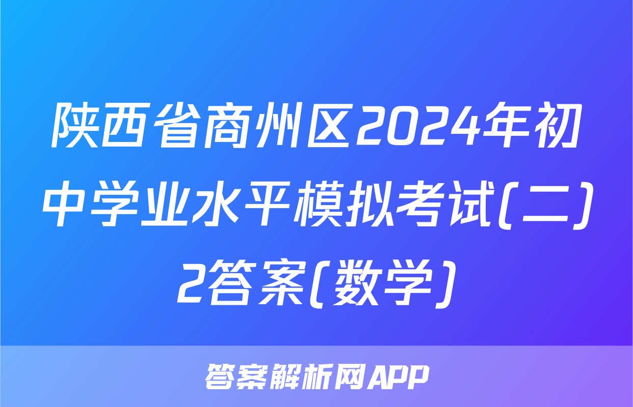 陕西省商州区2024年初中学业水平模拟考试(二)2答案(数学)