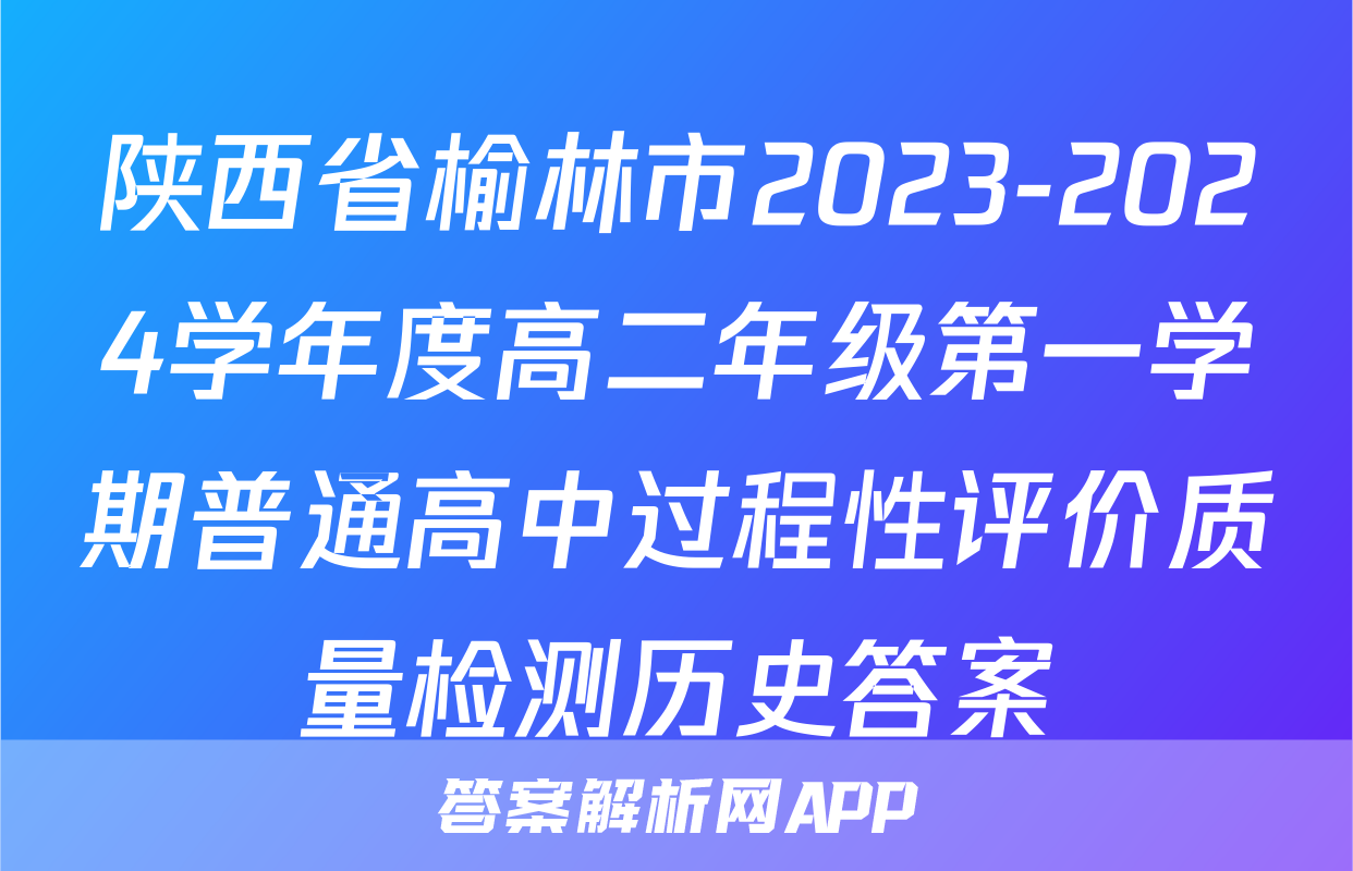 陕西省榆林市2023-2024学年度高二年级第一学期普通高中过程性评价质量检测历史答案