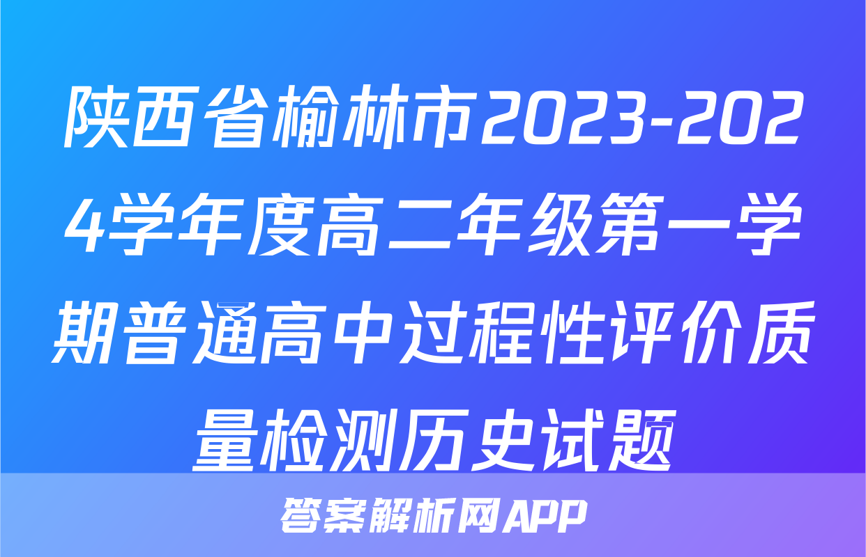 陕西省榆林市2023-2024学年度高二年级第一学期普通高中过程性评价质量检测历史试题