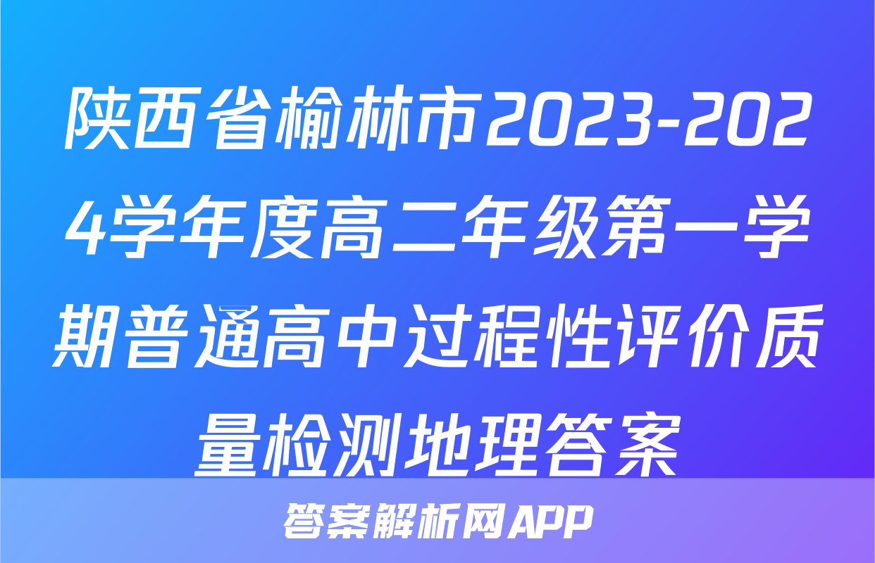 陕西省榆林市2023-2024学年度高二年级第一学期普通高中过程性评价质量检测地理答案