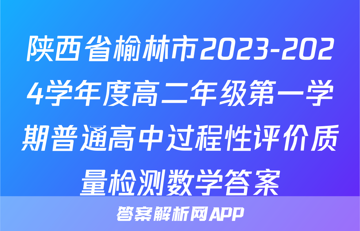 陕西省榆林市2023-2024学年度高二年级第一学期普通高中过程性评价质量检测数学答案