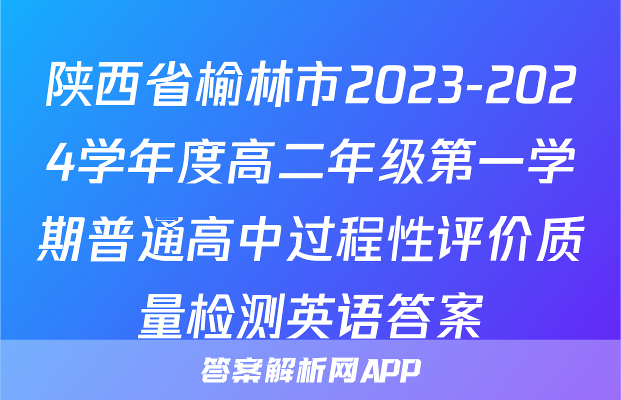陕西省榆林市2023-2024学年度高二年级第一学期普通高中过程性评价质量检测英语答案
