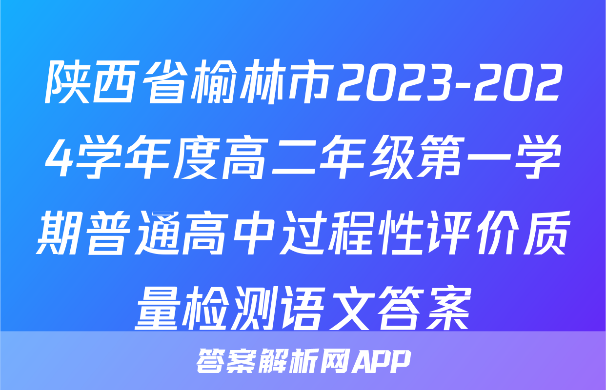 陕西省榆林市2023-2024学年度高二年级第一学期普通高中过程性评价质量检测语文答案