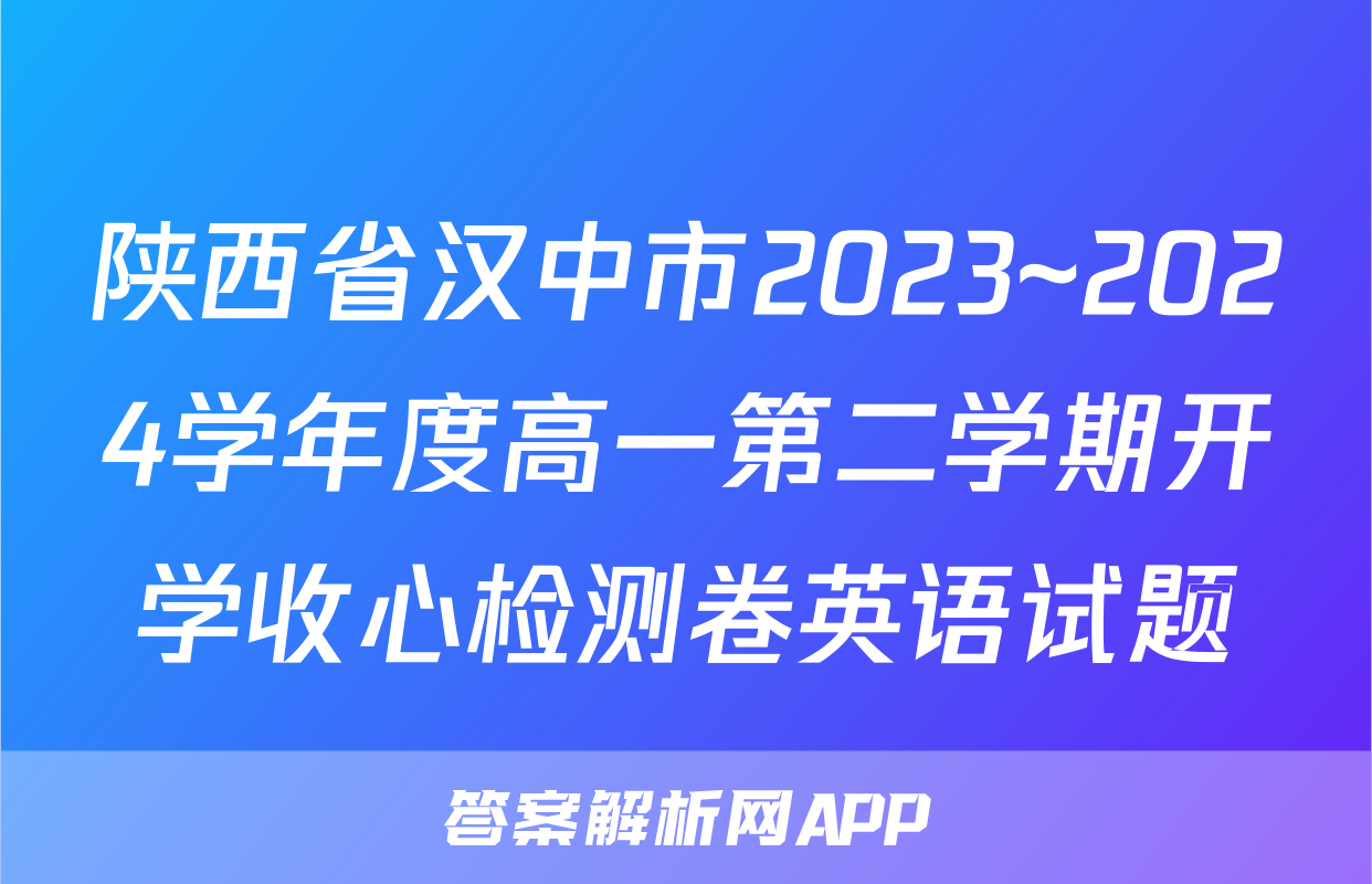 陕西省汉中市2023~2024学年度高一第二学期开学收心检测卷英语试题