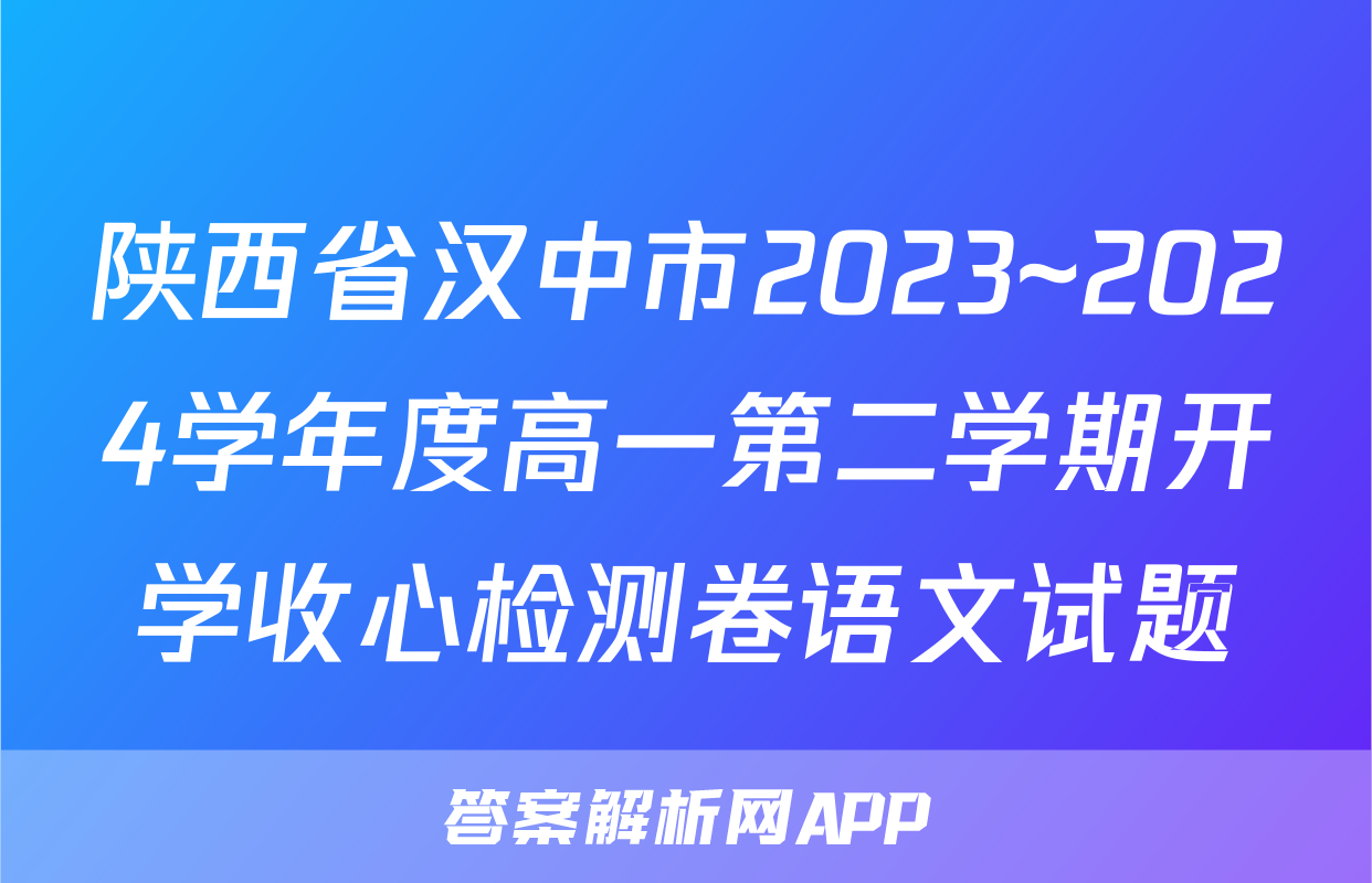 陕西省汉中市2023~2024学年度高一第二学期开学收心检测卷语文试题