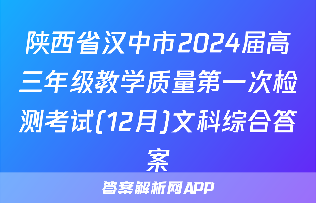 陕西省汉中市2024届高三年级教学质量第一次检测考试(12月)文科综合答案