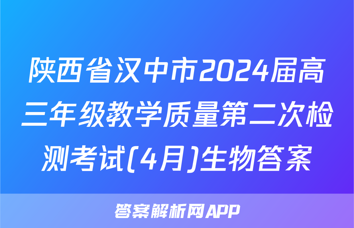 陕西省汉中市2024届高三年级教学质量第二次检测考试(4月)生物答案