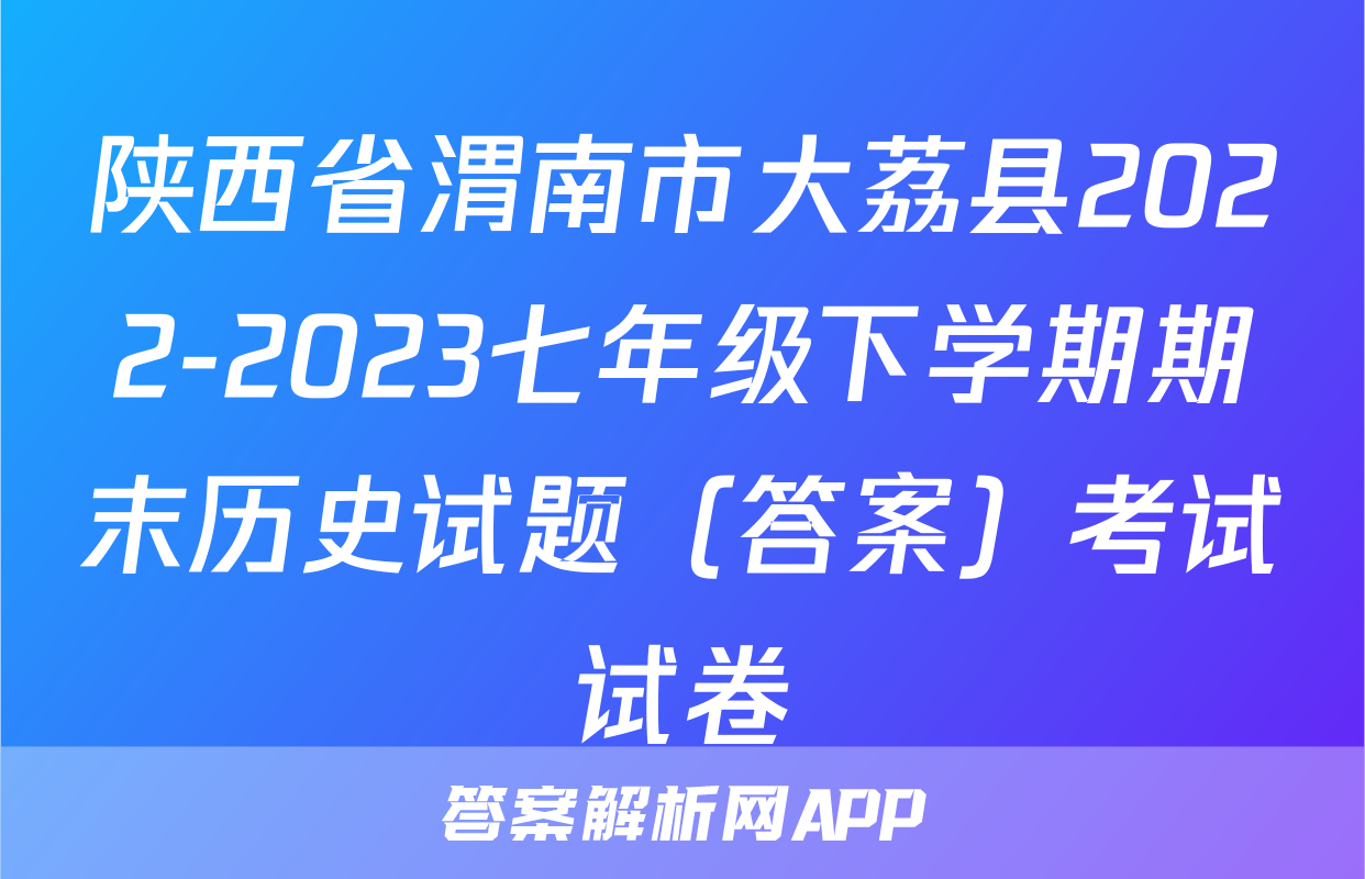 陕西省渭南市大荔县2022-2023七年级下学期期末历史试题（答案）考试试卷