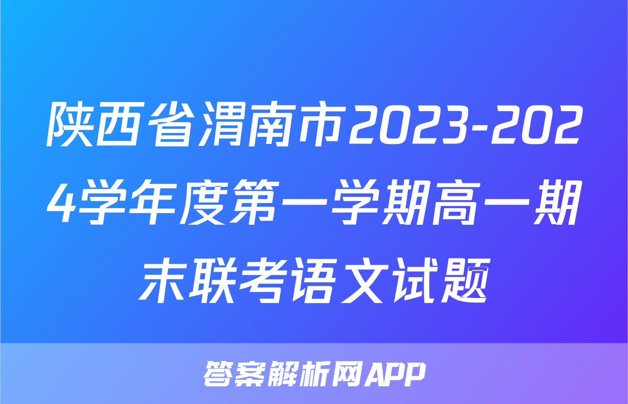陕西省渭南市2023-2024学年度第一学期高一期末联考语文试题