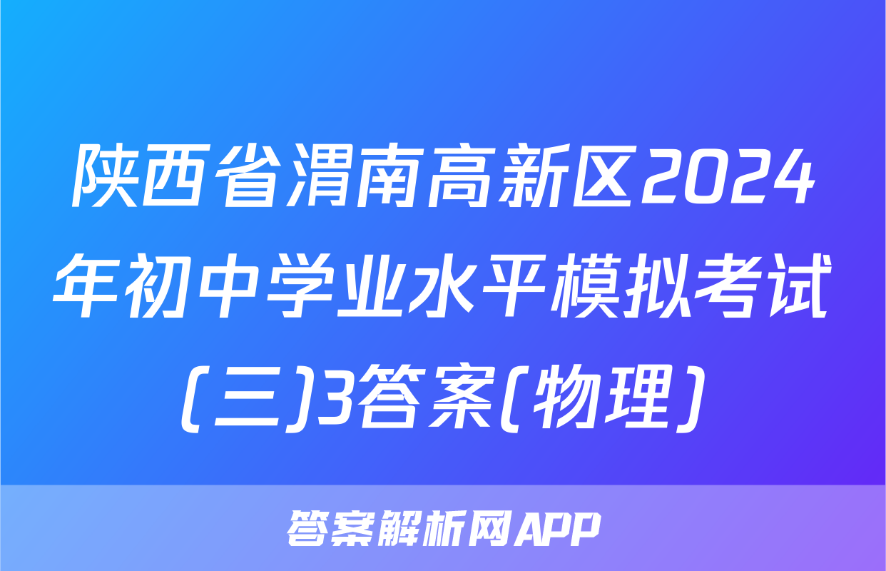 陕西省渭南高新区2024年初中学业水平模拟考试(三)3答案(物理)
