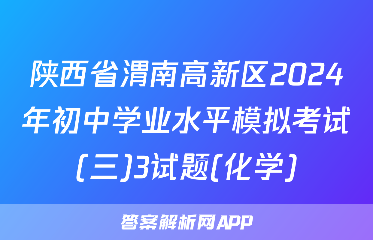 陕西省渭南高新区2024年初中学业水平模拟考试(三)3试题(化学)