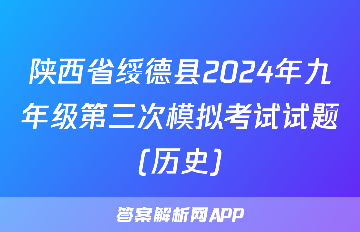 陕西省绥德县2024年九年级第三次模拟考试试题(历史)