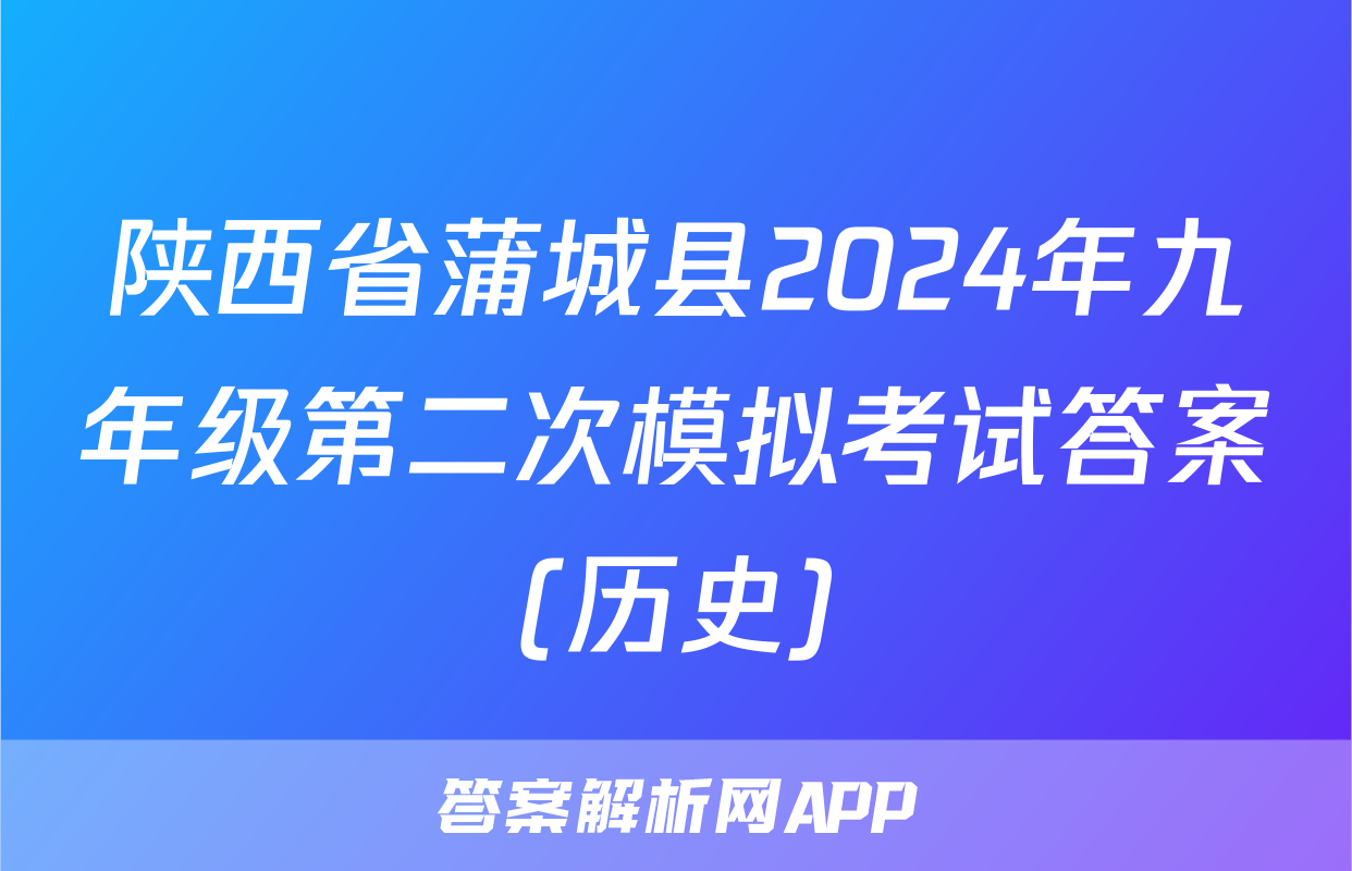 陕西省蒲城县2024年九年级第二次模拟考试答案(历史)