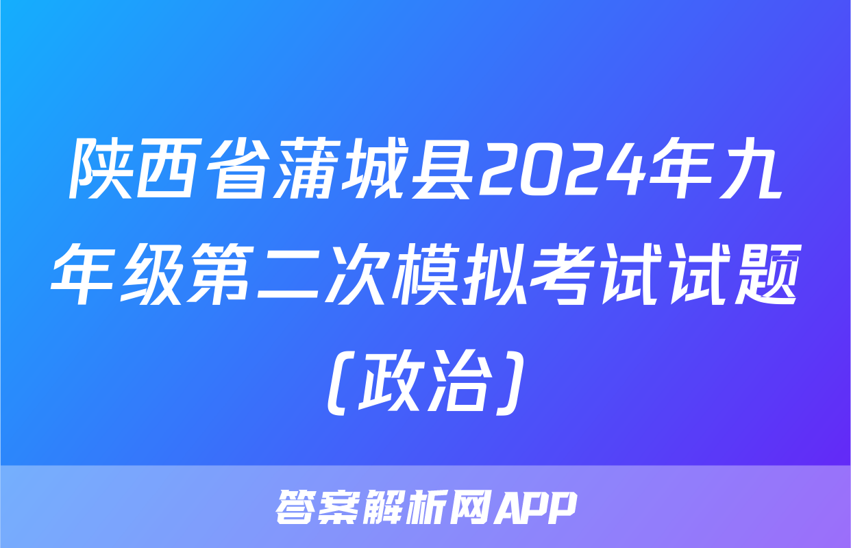 陕西省蒲城县2024年九年级第二次模拟考试试题(政治)