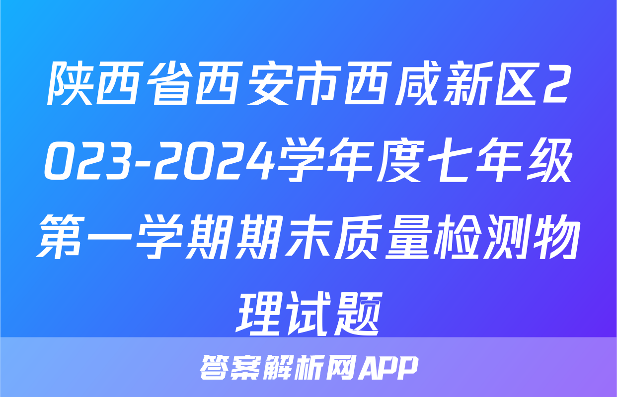 陕西省西安市西咸新区2023-2024学年度七年级第一学期期末质量检测物理试题