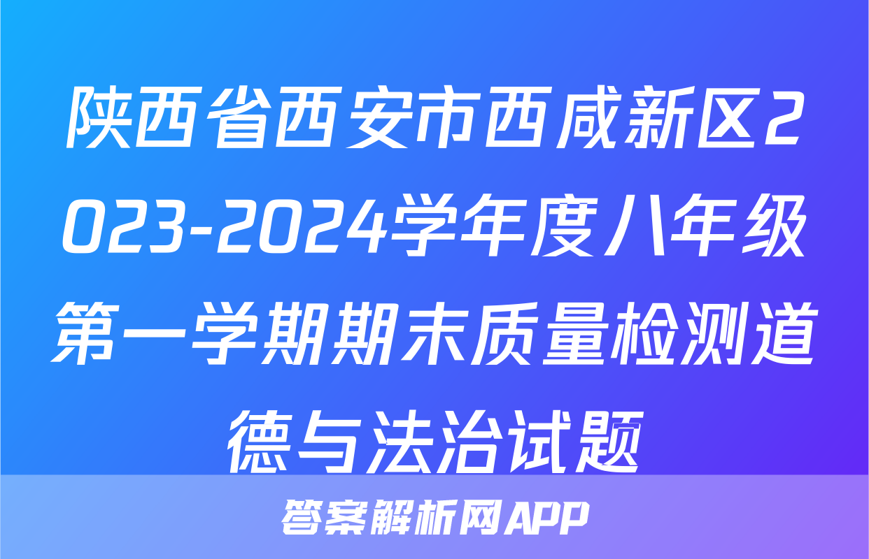 陕西省西安市西咸新区2023-2024学年度八年级第一学期期末质量检测道德与法治试题
