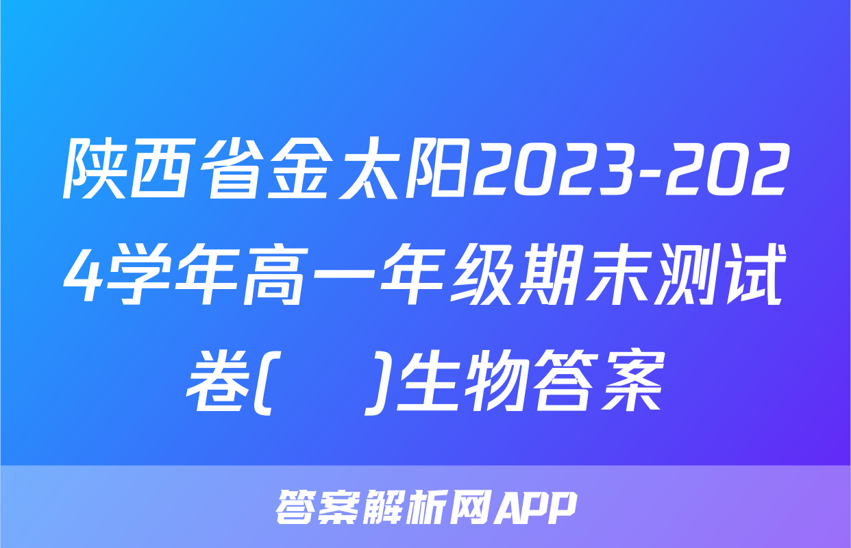 陕西省金太阳2023-2024学年高一年级期末测试卷(❀)生物答案