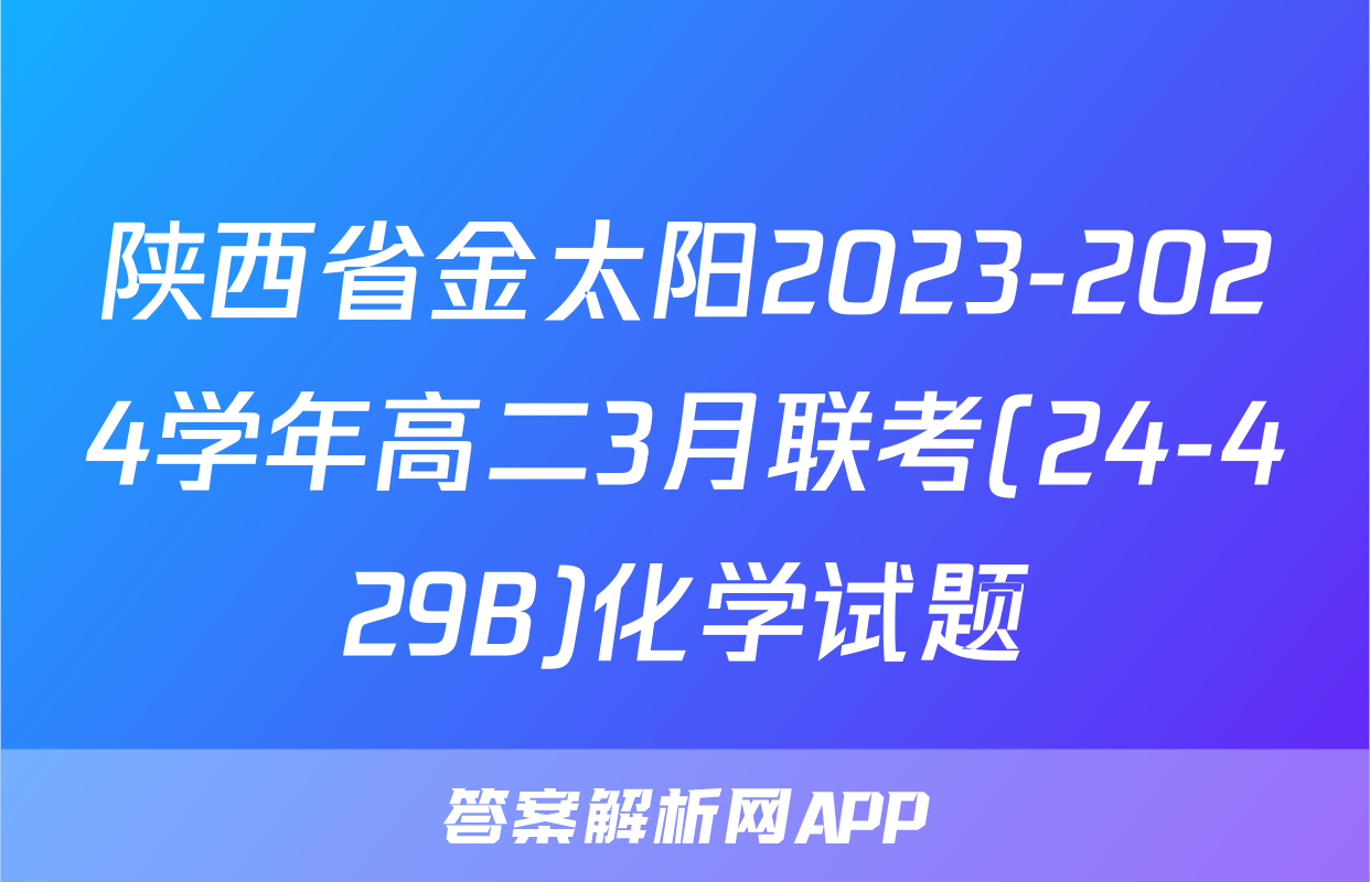 陕西省金太阳2023-2024学年高二3月联考(24-429B)化学试题