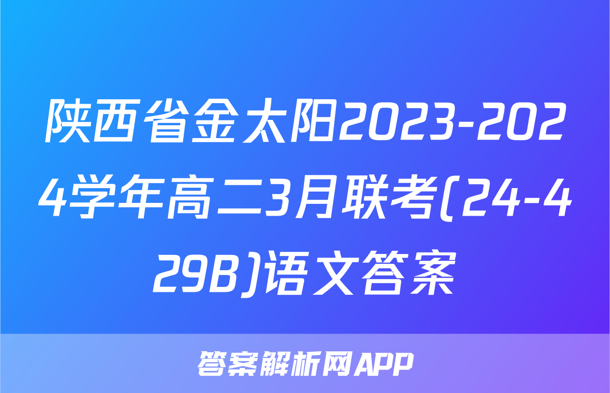 陕西省金太阳2023-2024学年高二3月联考(24-429B)语文答案