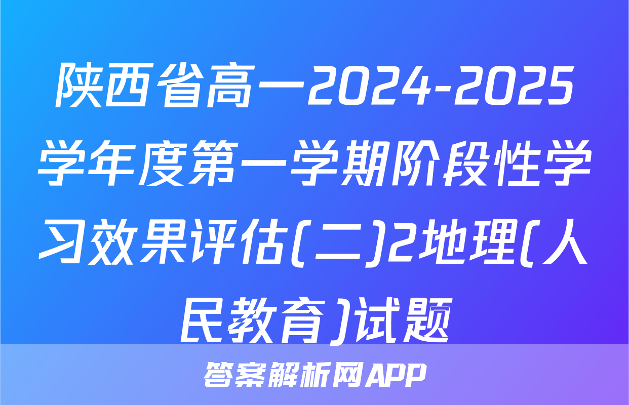 陕西省高一2024-2025学年度第一学期阶段性学习效果评估(二)2地理(人民教育)试题