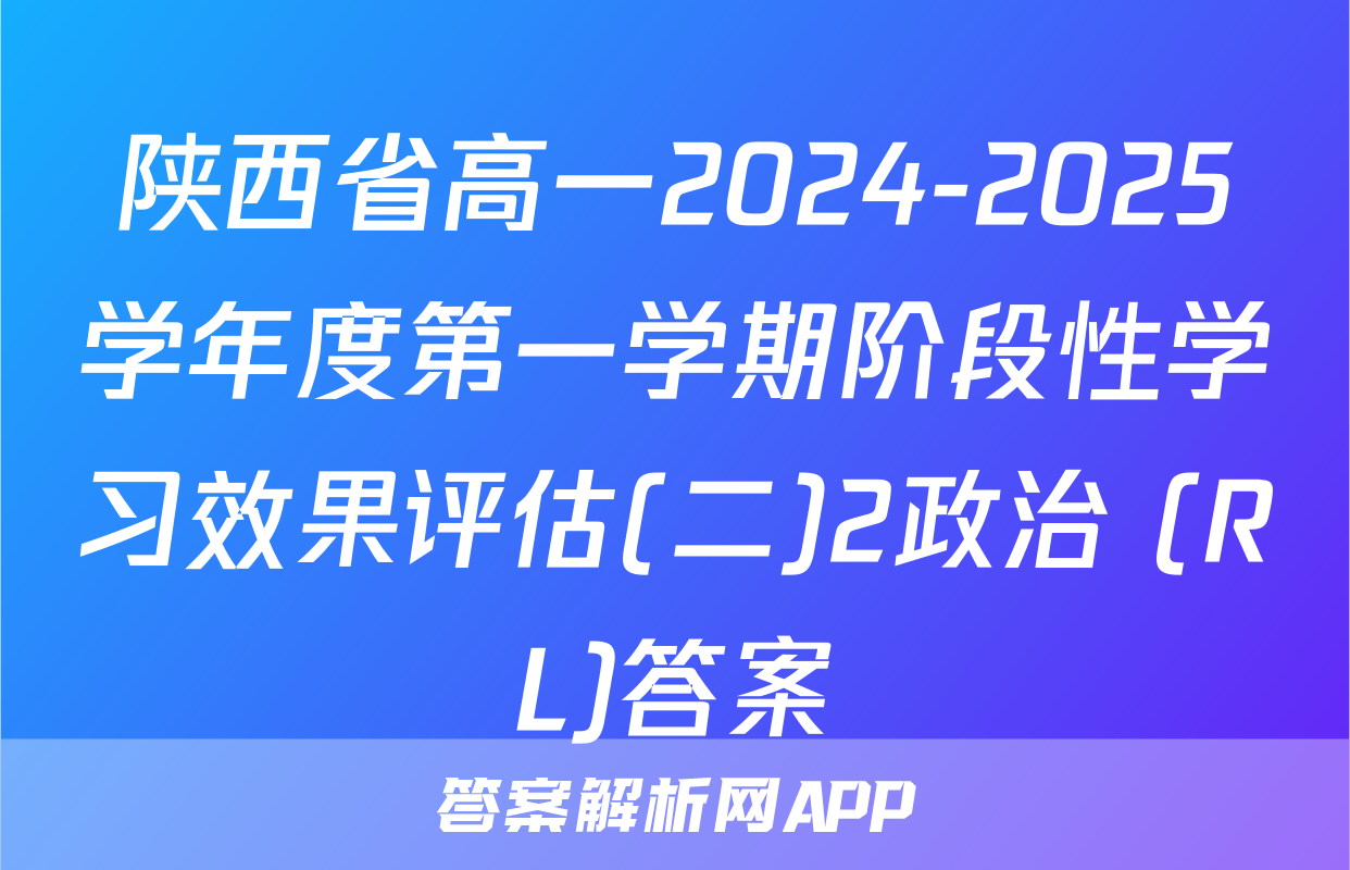 陕西省高一2024-2025学年度第一学期阶段性学习效果评估(二)2政治 (RL)答案
