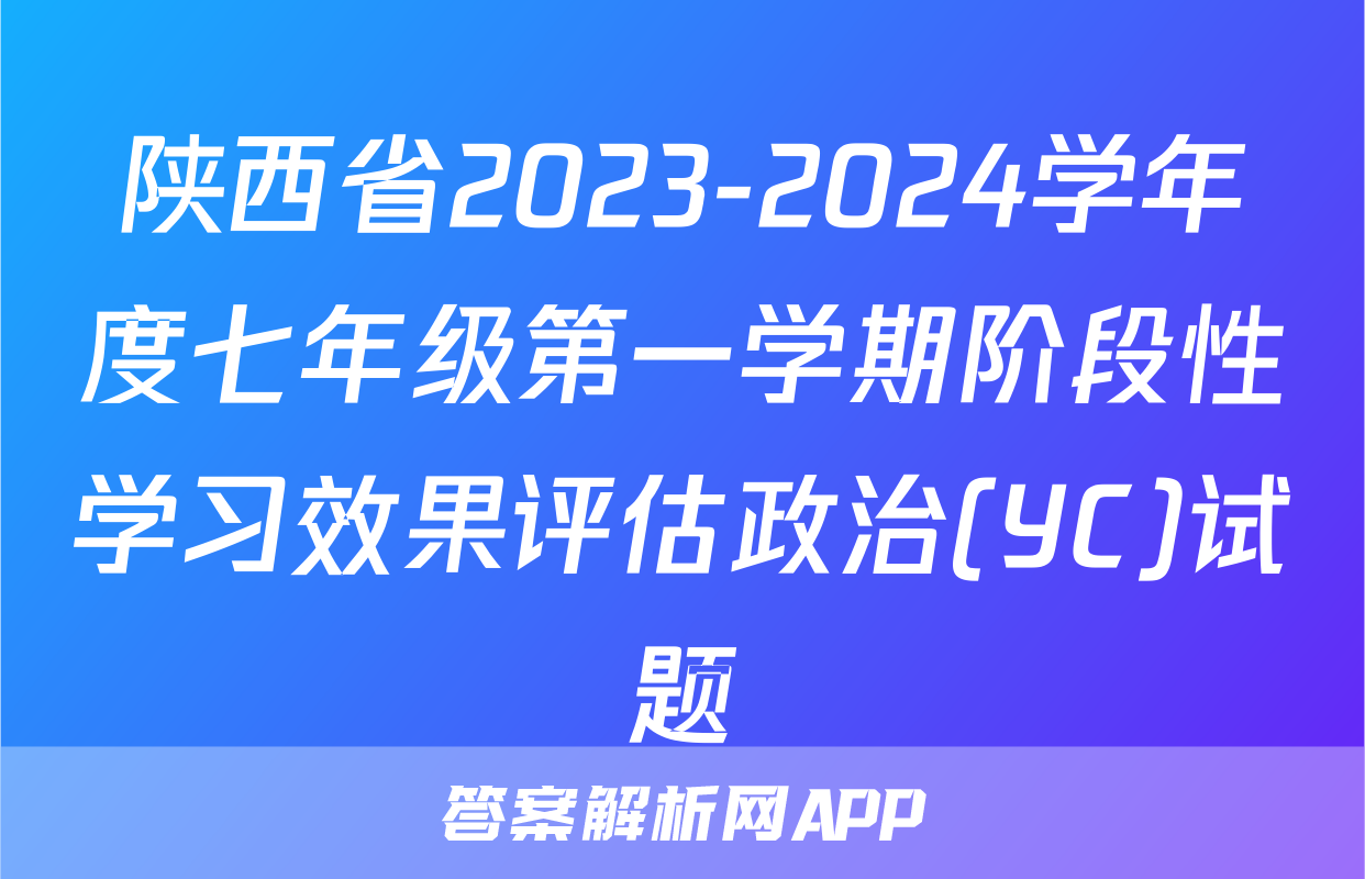 陕西省2023-2024学年度七年级第一学期阶段性学习效果评估政治(YC)试题