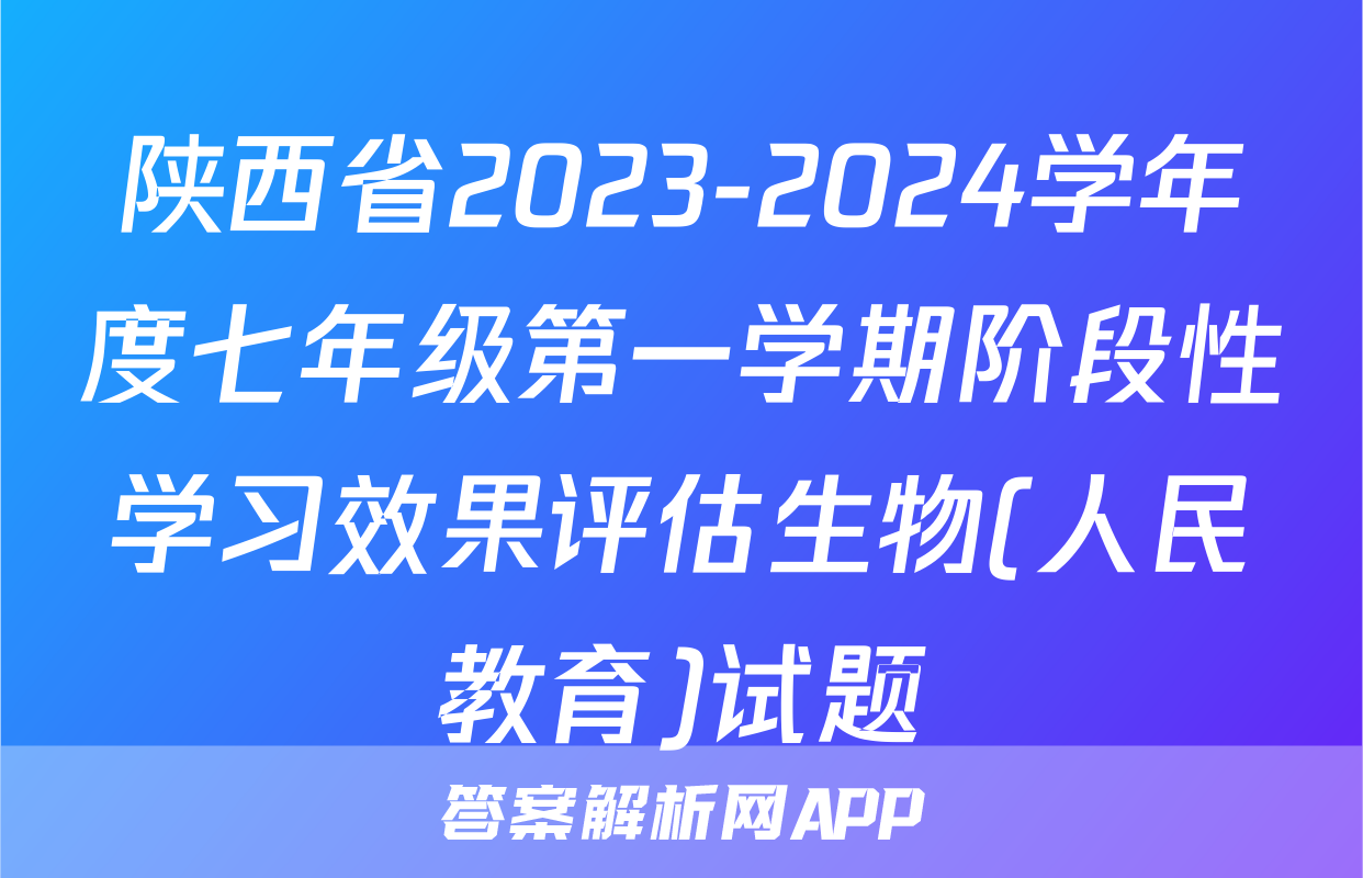 陕西省2023-2024学年度七年级第一学期阶段性学习效果评估生物(人民教育)试题
