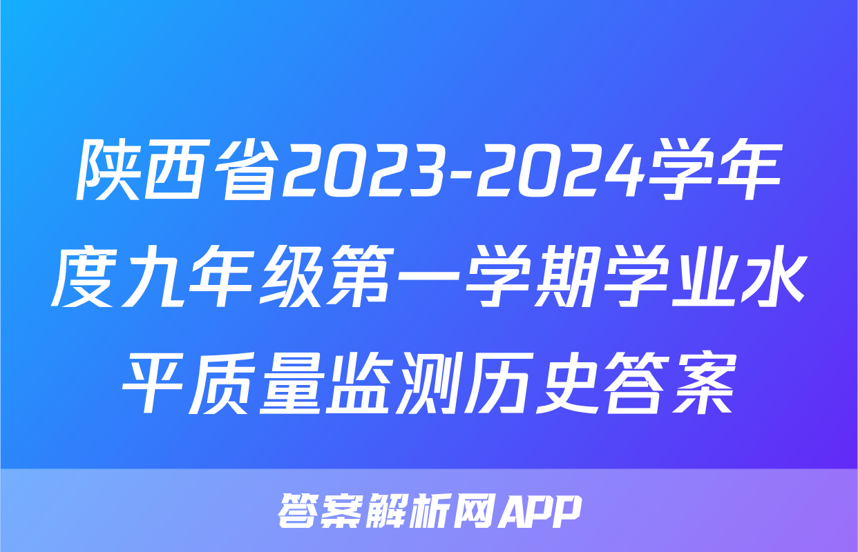 陕西省2023-2024学年度九年级第一学期学业水平质量监测历史答案