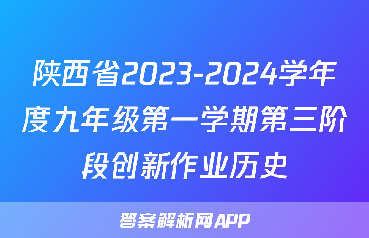 陕西省2023-2024学年度九年级第一学期第三阶段创新作业历史