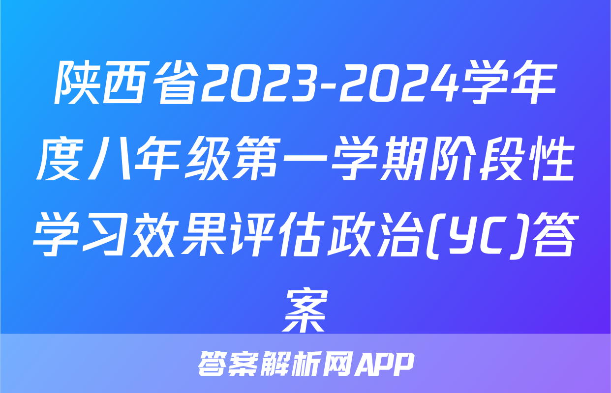 陕西省2023-2024学年度八年级第一学期阶段性学习效果评估政治(YC)答案