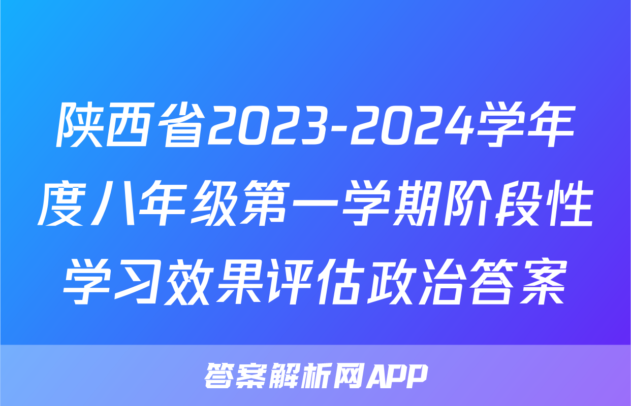 陕西省2023-2024学年度八年级第一学期阶段性学习效果评估政治答案