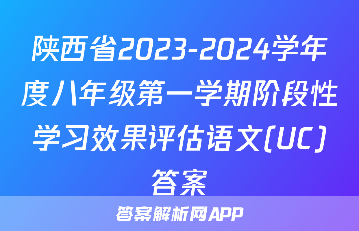陕西省2023-2024学年度八年级第一学期阶段性学习效果评估语文(UC)答案