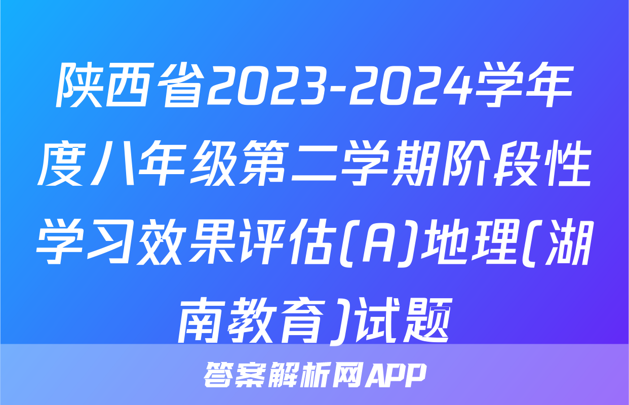 陕西省2023-2024学年度八年级第二学期阶段性学习效果评估(A)地理(湖南教育)试题