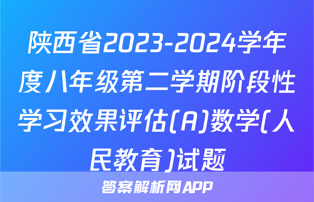陕西省2023-2024学年度八年级第二学期阶段性学习效果评估(A)数学(人民教育)试题